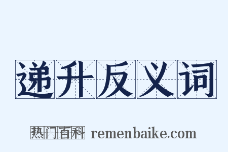 递升反义词是什么意思的图片